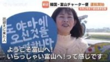 富山空港の韓国チャーター便　過去最多の64往復…立山黒部アルペンルート「雪の大谷」目当てにソウルから観光客続々…海外メディアの効果でほぼ満席の滑り出し