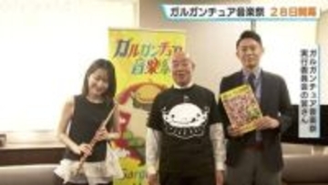 大型連休は北陸で音楽の祭典！「ガルガンチュア音楽祭」4月28日開幕、富山・石川・福井に世界の才能が集結