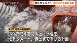 「液状化被害の富山・氷見市　ポンプで水をくみ上げ水位下げる実験　「一番は安全性」問題なければ工事開始」の画像1