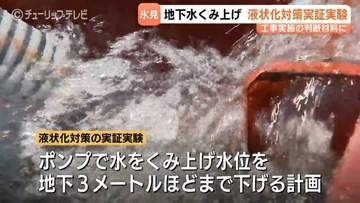 液状化被害の富山・氷見市　ポンプで水をくみ上げ水位下げる実験　「一番は安全性」問題なければ工事開始