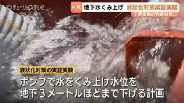 液状化被害の富山・氷見市　ポンプで水をくみ上げ水位下げる実験　「一番は安全性」問題なければ工事開始