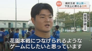 「大量得点で花園に」“絶対王者”富山第一か…「富一倒したい」合同チームか　高校ラグビー県予選決勝、11月3日キックオフ