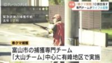「春クマ」をライフル射撃で10頭捕獲へ…県が初の捕獲作戦　去年の出没は過去10年で最多1059件　富山