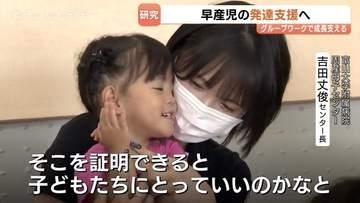 早産児のグループワークは発達にどんな影響？富大附属病院が発達支援に向け研究　ベネッセにも協力依頼【富山】