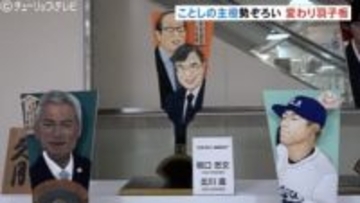 大谷選手や高市総理が羽子板に　富山大和で恒例の”変わり羽子板”展示　28日まで開催