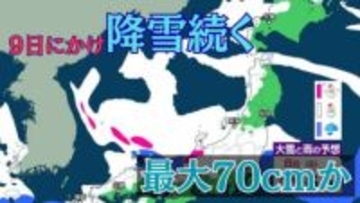 【大雪情報】8日朝までに最大70cm降雪予想　北～西日本の日本海側中心…9日にかけ降雪続く　太平洋側も大雪おそれ【雪と雨と風のシミュレーション】