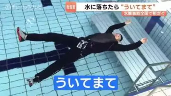 全国で相次ぐ水難事故 もし溺れたら「ういてまて」ポイントは？