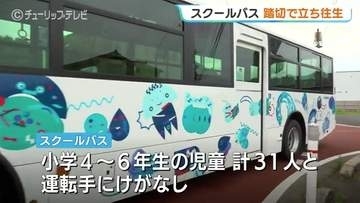 下校途中のスクールバス、踏切で立ち往生…貨物列車が400メートル手前で緊急停止、児童31人にけがなし　市教委が詳しい経緯を調査中【富山市】