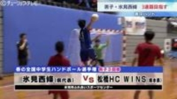 春中ハンド 県勢男女とも準決勝に進めず　富山・氷見市