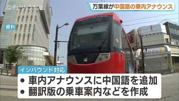 万葉線が中国語の車内アナウンス　さらなる利用増へインバウンド強化　翻訳版の乗車案内も　富山・高岡市