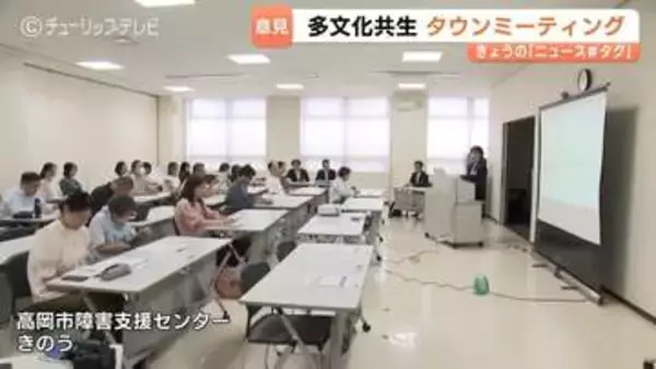 人口100万人割れの富山県、外国人比率は9年で2倍に…多文化共生へタウンミーティング始動