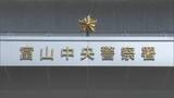 「酔っぱらって”路上寝”…保護しようとした警察官の胸ぐらつかむ　公務執行妨害容疑で男子大学生逮捕　富山」の画像1