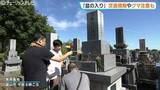 「【お盆の墓参り】富山・長岡墓地は13日から15日まで交通規制　立山町はクマ目撃急増で供物持ち帰りなど注意呼びかけ」の画像1