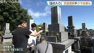 【お盆の墓参り】富山・長岡墓地は13日から15日まで交通規制　立山町はクマ目撃急増で供物持ち帰りなど注意呼びかけ