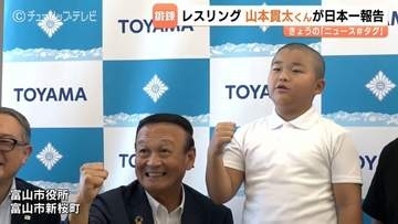 レスリング半年で全国優勝！富山市の小3・山本貫太くん　男子42kg級を制覇、柔道で鍛えた技でつかんだ日本一、そして五輪への夢