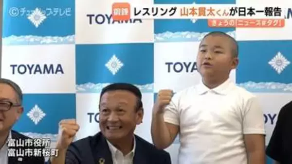 レスリング半年で全国優勝！富山市の小3・山本貫太くん　男子42kg級を制覇、柔道で鍛えた技でつかんだ日本一、そして五輪への夢