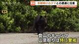 「ＧＷはクマに注意　冬眠明けのクマが活発化　早朝・夕方は特に危険　富山」の画像1