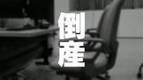 「【倒産】木造建築工事「小幡建材（富山市）」破産、負債8000万円　競合激化で分社化、木造建築に集中もピーク時の売上2.9億円から急減　代表死去で継続断念」の画像1