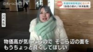 高市総理が衆議院解散の意向で街の声は「刷新の好機」か「自己都合」か…2月8日投開票が軸、物価高対策を求める声も