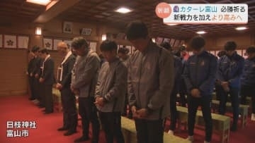 劇的な残留からさらなる高みへ！カターレ富山が必勝祈願でJ2・2年目の飛躍を誓う　新戦力・中島裕希の目標は「内容と結果の両立」