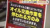 「オイル交換「会員のみ」も…エンジンオイル供給不足でカー用品店悲鳴　「ここまで顕著になるのは…」”車の血液”に影響　富山」の画像1