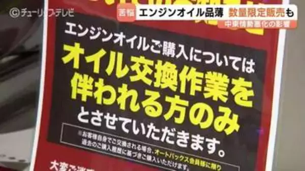 オイル交換「会員のみ」も…エンジンオイル供給不足でカー用品店悲鳴　「ここまで顕著になるのは…」”車の血液”に影響　富山