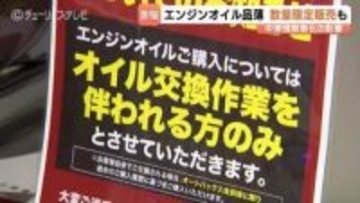 オイル交換「会員のみ」も…エンジンオイル供給不足でカー用品店悲鳴　「ここまで顕著になるのは…」”車の血液”に影響　富山