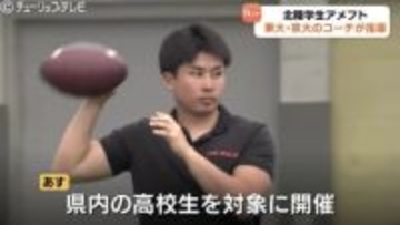 東大・京大のコーチが富山に集結！北陸学生アメフト界がレベルアップ目指して初開催