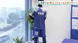 「カターレ最後のひと枠のユニフォームスポンサー決まる ８月から新シーズン開幕 富山」の画像1