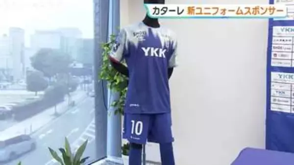 カターレ最後のひと枠のユニフォームスポンサー決まる ８月から新シーズン開幕 富山