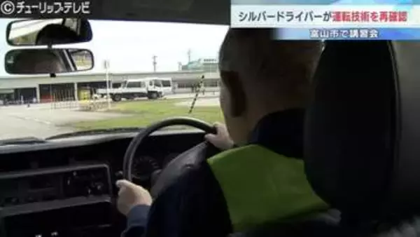 最高齢は84歳　シルバードライバーがサポカー体験＆安全運転を再確認　富山