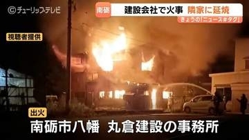 未明の会社事務所から出火、隣家にも延焼 3時間後に消し止められる　仮眠していた50代男性らは避難、けが人なし　富山・南砺市