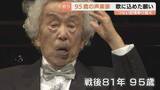 「2度の空襲を生き抜いた95歳声楽家 集大成のリサイタル 14歳で作曲した「幻滅」を披露」の画像1
