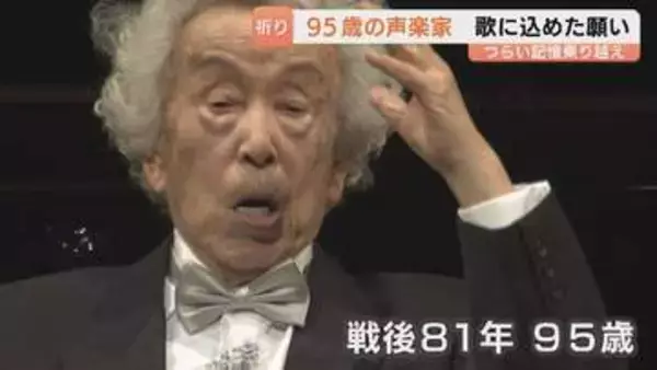 2度の空襲を生き抜いた95歳声楽家 集大成のリサイタル 14歳で作曲した「幻滅」を披露