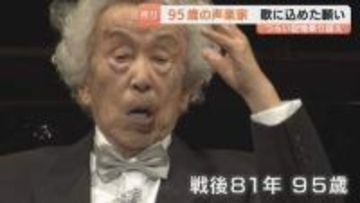 2度の空襲を生き抜いた95歳声楽家 集大成のリサイタル 14歳で作曲した「幻滅」を披露
