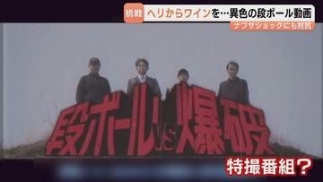 ワイン入り段ボールをヘリから投下！爆破！　地方の段ボール企業が異色の動画公開「可能性知ってほしい」　ナフサショック機に緩衝材の発信も強化　富山