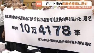 庄川上流産廃反対へ10万人分の署名　富山県西部の住民ら岐阜県に要望　「富山県のブランドは壊滅」