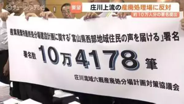 庄川上流産廃反対へ10万人分の署名　富山県西部の住民ら岐阜県に要望　「富山県のブランドは壊滅」