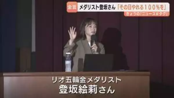 金メダリスト登坂絵莉さんから高校生へ”金言”　「その日やれる100％を」　　4月から高校の非常勤講師に