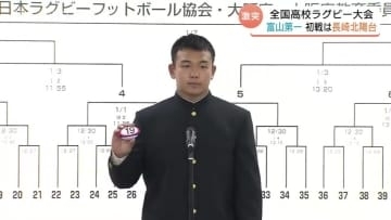「同じ色のジャージ、負けられない」　高校ラグビー富山第一の対戦相手は強豪・長崎北陽台に　大会2日目28日に登場