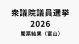 「【開票終了】衆議院選挙・富山1区　中田宏氏（自民・元職）が当選」の画像1