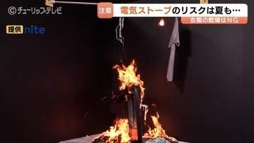 「洗濯物を絶対に乾かさないで」電気ストーブの火災リスク　季節問わず注意呼びかけ　NITE