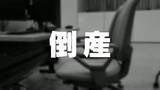 「富山県の企業倒産、1〜7月累計負債が前年比2.4倍（151億円）に拡大　7月は10件で13年ぶり3か月連続2桁台、製造業・老舗の窮地続く　帝国データバンク」の画像1