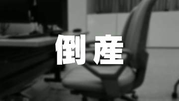 富山県の企業倒産、1〜7月累計負債が前年比2.4倍（151億円）に拡大　7月は10件で13年ぶり3か月連続2桁台、製造業・老舗の窮地続く　帝国データバンク