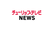 公園で55歳男性の遺体が見つかる　目立った外傷なし　家族から「帰省した息子が帰ってこない」と警察に相談　富山・射水市