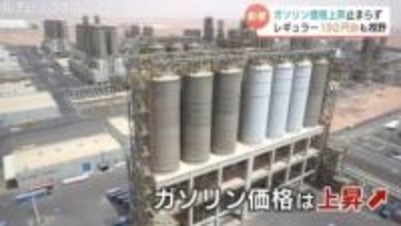 「湾岸戦争でもなかった」　ガソリン急騰レギュラー190円台も視野…中東情勢不安は収束の見通し立たず　専門家「生活へのダメージ極めて深刻」　富山