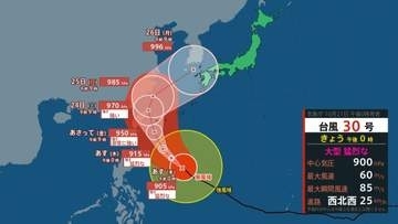 【台風情報】台風30号は中心気圧900hPa、最大瞬間風速85mの猛烈な勢力…週末は前線刺激で西日本・東日本の広範囲で警報級大雨や高潮のおそれ【週間天気】