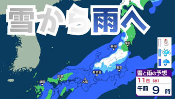 あす11日（水 祝）低気圧通過で全国的に大気が不安定　落雷や突風、ひょうに注意…12日（木）西高東低の冬型の気圧配置　北日本は積雪による交通障害に警戒【雪と雨のシミュレーション】