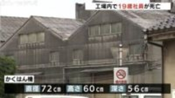 19歳の男性社員 工場のかくはん機に頭部突っ込み死亡 頭から血を流していたものの目立った外傷はなし 富山