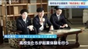 高校生が「株式会社」設立 無人販売所でコシヒカリや花の販売へ　富山・氷見市